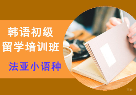 成都韩语初级留学培训班
