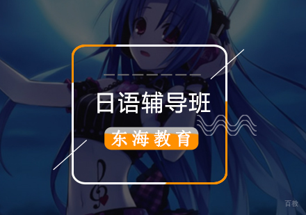 「日语辅导班」日语等级介绍-北京日语辅导学校