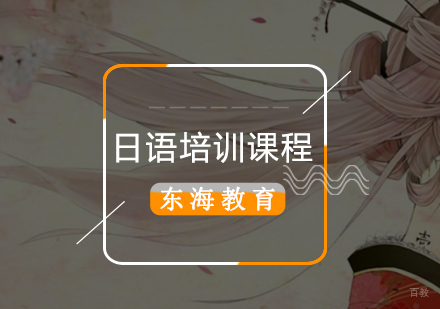 「日语辅导资料推荐」日语学习建议-北京日语辅导机构