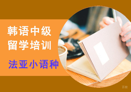 成都韩语中级留学培训