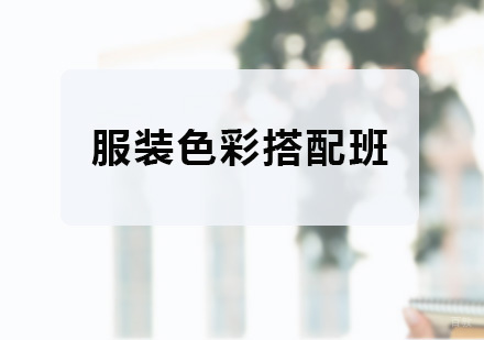 深圳服装色彩搭配培训班