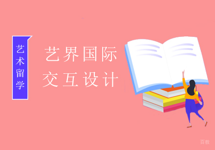 上海交互设计专业留学