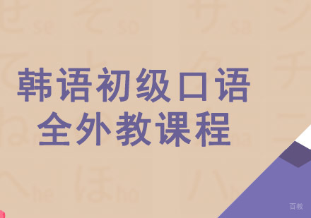 成都韩语初级全外教口语培训