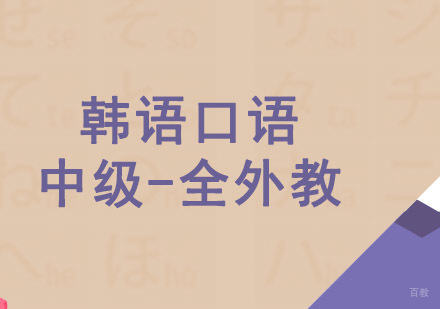 成都韩语口语中级全外教培训班
