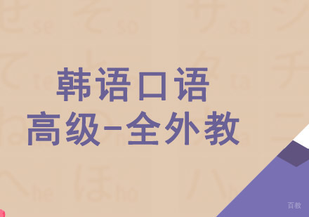 成都高级韩语口语全外教培训班