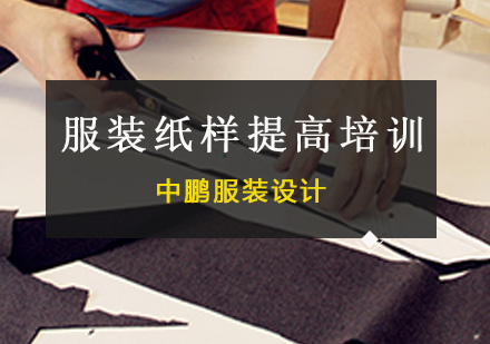 深圳服装设计服装纸样提高培训班