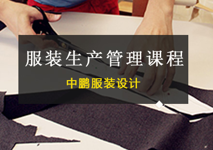 深圳服装设计服装生产管理课程