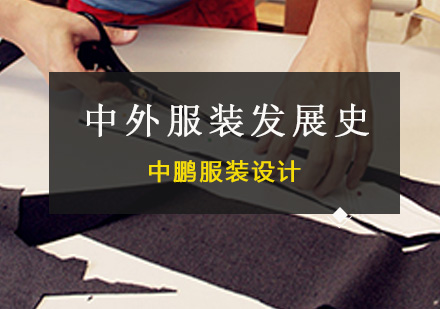 深圳服装设计中外服装发展史课程