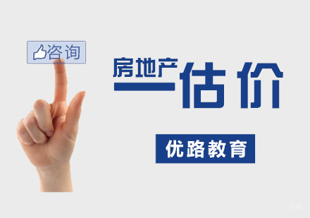 上海房地产估价师培训