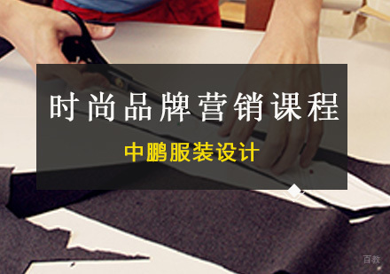 深圳时尚品牌营销课程