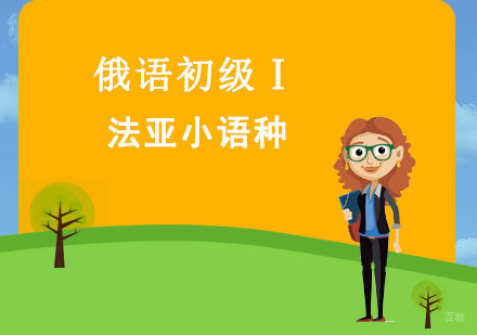 成都俄语初级Ⅰ培训班