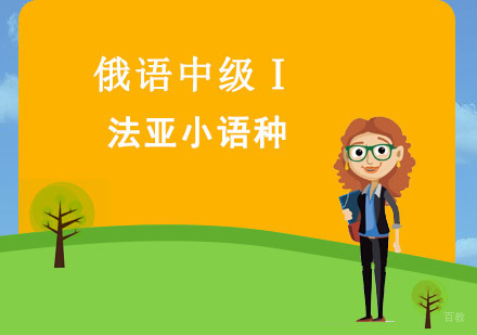 成都俄语中级Ⅰ培训课程