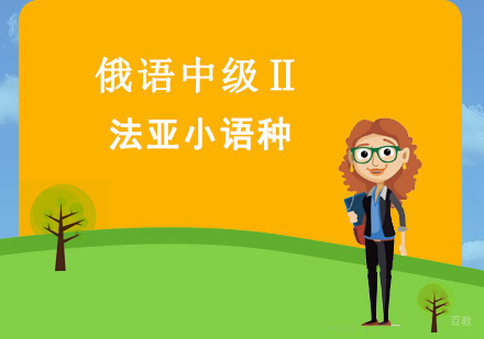 成都俄语中级Ⅱ培训班
