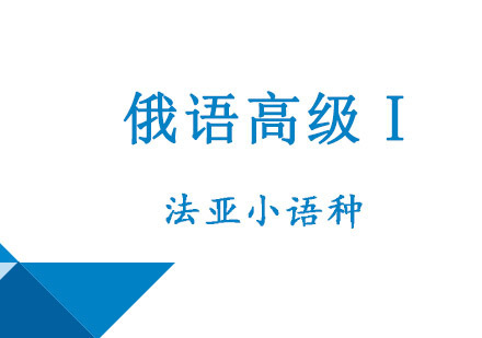 成都俄语高级Ⅰ培训