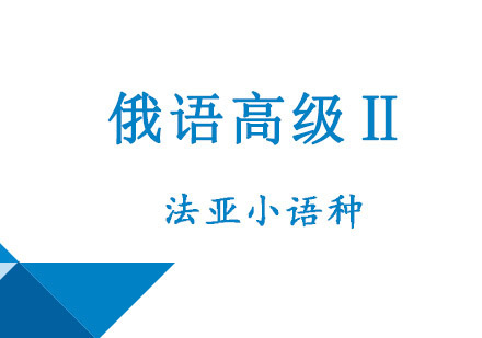 成都俄语高级Ⅱ培训班