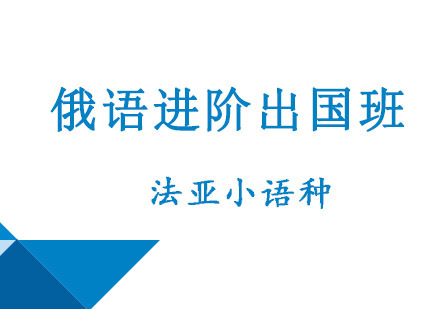 成都俄语进阶出国培训
