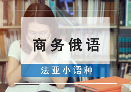 成都商务俄语培训