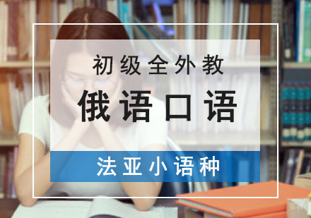 成都初级俄语口语全外教培训班