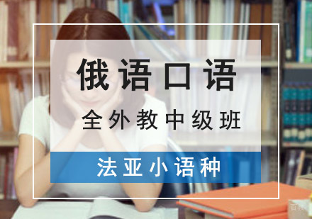成都中级俄语口语全外教培训