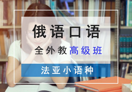 成都全外教高级俄语口语培训课程