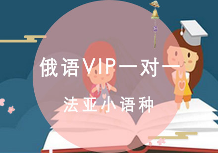 成都俄语VIP一对一培训
