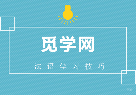 零基础学法语，掌握法语学习高效技巧