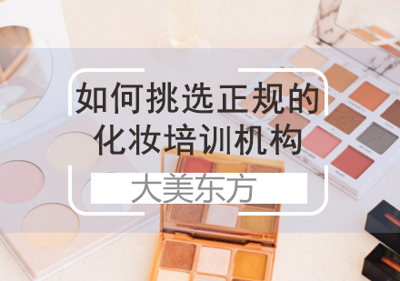 济南化妆-如何挑选正规的化妆培训机构？