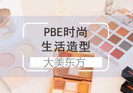 济南化妆PBE时尚生活造型