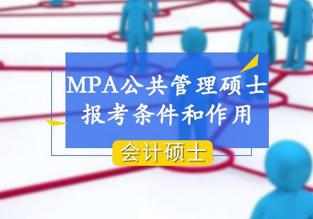 MPA公共管理硕士报考条件和作用