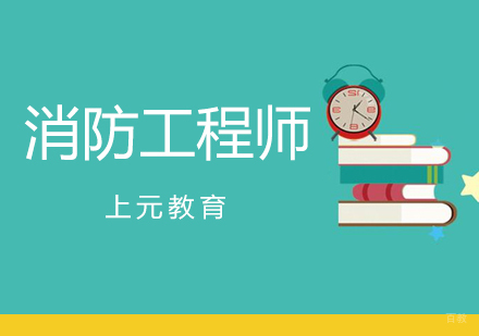 合肥注册消防工程师