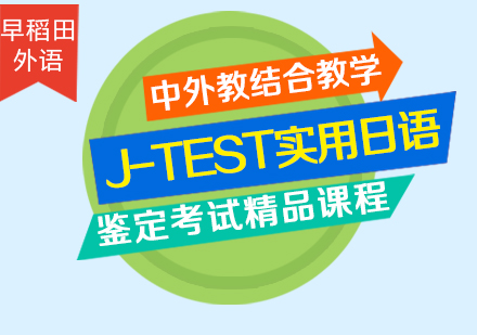 厦门日语J-TEST实用日语鉴定考试精品课程