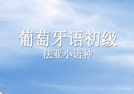 成都葡萄牙语初级培训班