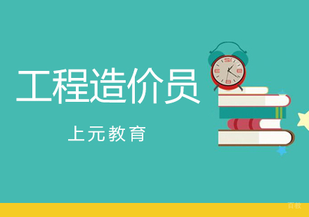 合肥工程造价员考前辅导