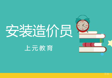 合肥安装造价员考前辅导