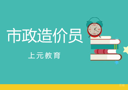 合肥市政造价员考前辅导
