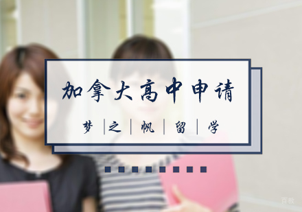 北京加拿大高中申请
