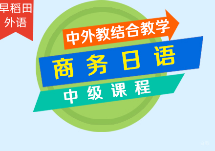 厦门商务日语中级课程