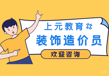 合肥装饰造价员实操班