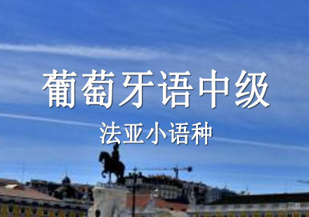 成都葡萄牙语中级培训课程