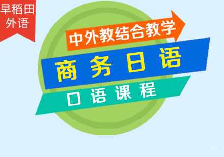 厦门商务日语口语课程