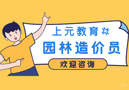 合肥园林造价员实操班