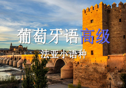 成都葡萄牙语高级培训