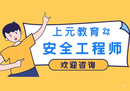 合肥注册安全工程师