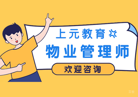 合肥注册物业管理师
