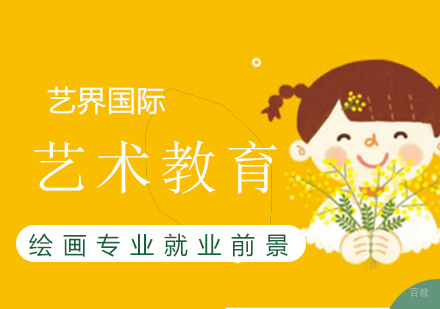 绘画专业的前景