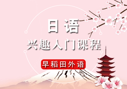 厦门日语兴趣入门课程