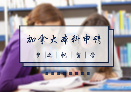 北京加拿大本科申请