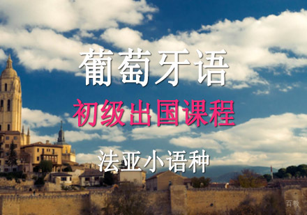 成都葡萄牙语初级出国培训班