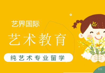 上海纯艺术专业留学