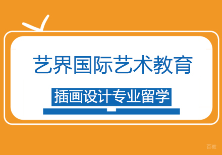 上海插画设计专业留学